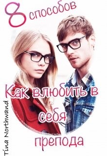 Читать онлайн книгу Восемь способов, как влюбить в себя препода (СИ) автор Книга Восемь способов, как влюбить в себя препода (СИ)