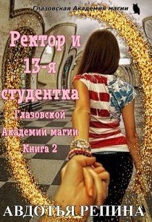 Книга Ректор и 13-я студентка Глазовской Академии магии. Книга 2 (СИ)