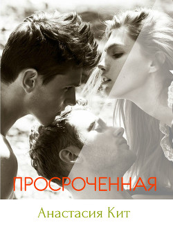 Книга Просроченная (СИ)