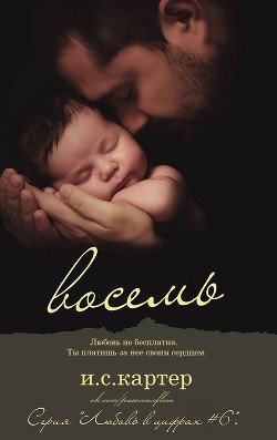 Книга Восемь (ЛП)