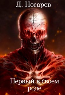 Читать онлайн книгу Мир Азариса (СИ) автор Носарев Д. Книга Мир Азариса (СИ)