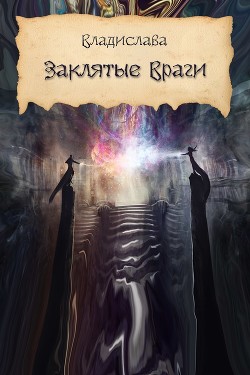 Книга Заклятые враги (СИ)