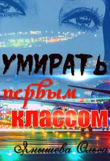 Читать онлайн книгу Умирать первым классом автор Ольга Янышева Книга Умирать первым классом