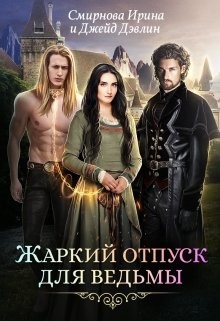 Книга Жаркий отпуск для ведьмы (СИ)