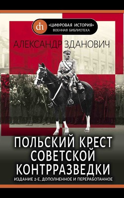 Читать онлайн книгу Польский крест советской контрразведки (Польская линия в работе ВЧК-НКВД 1918-1938) автор Зданович Александр Александрович Книга Польский крест советской контрразведки (Польская линия в работе ВЧК-НКВД 1918-1938)