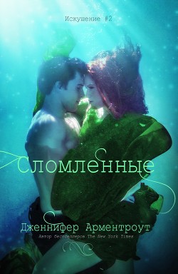 Книга Сломленные (ЛП)