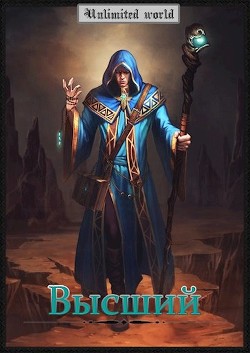 Книга Безграничный мир. Высший (СИ)