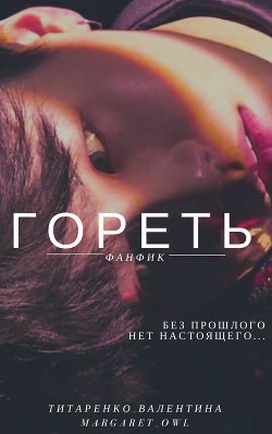 Книга Гореть (СИ)