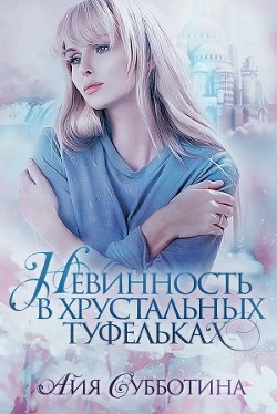 Книга Нежность в хрустальных туфельках (СИ)