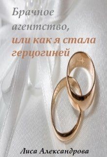 Книга Брачное агентство, или как я стала герцогиней (СИ)