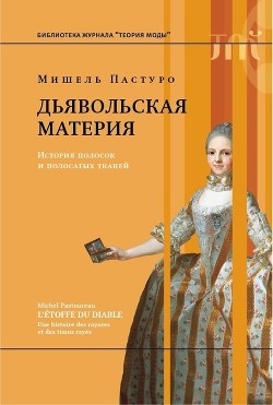 Книга Дьявольская материя (История полосок и полосатых тканей)