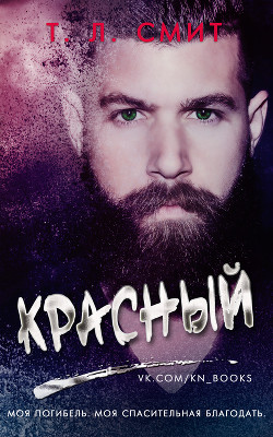 Книга Красный (ЛП)