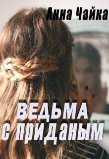 Книга Ведьма с приданым (СИ)