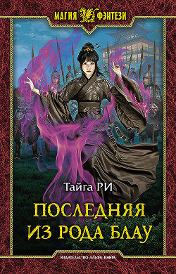 Читать онлайн книгу Последняя из рода Блау (СИ) автор Ри Тайга Книга Последняя из рода Блау (СИ)
