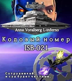 Книга Кодовый номер ISB-021 (СИ)