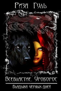 Читать онлайн книгу Владыка чёрных дней (СИ) автор Гуль Риза Книга Владыка чёрных дней (СИ)