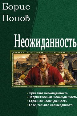 Читать онлайн книгу Неожиданность (СИ) автор Попов Борис Книга Неожиданность (СИ)