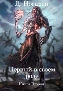 Читать онлайн книгу Первый в своем роде. Рождение Смерти (СИ) автор Носарев Д. Книга Первый в своем роде. Рождение Смерти (СИ)