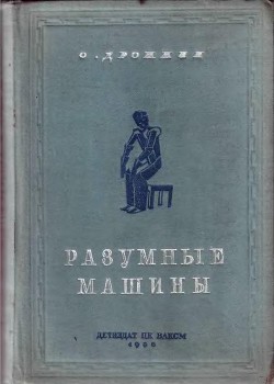 Книга Разумные машины (Автоматы)