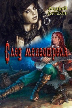Книга След менестреля (СИ)