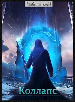 Книга Коллапс (СИ)