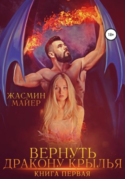 Читать онлайн книгу Вернуть дракону крылья (СИ) автор Майер Жасмин Книга Вернуть дракону крылья (СИ)