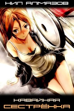 Книга Кавайная сестрёнка (СИ)