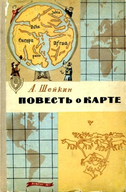 Читать онлайн книгу Повесть о карте автор Шейкин Аскольд Львович Книга Повесть о карте