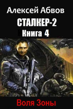 Книга Сталкер-2-4 Воля Зоны (СИ)