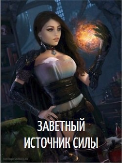 Книга Заветный источник силы (СИ)
