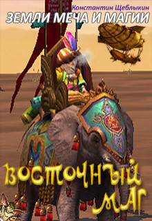 Книга Восточный маг (СИ)