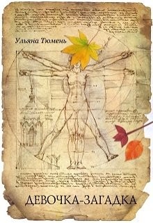 Книга Девочка – загадка (СИ)