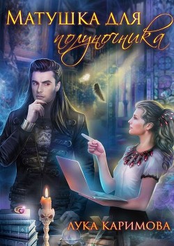 Читать онлайн книгу Матушка для полуночника (СИ) автор Книга Матушка для полуночника (СИ)