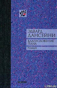 Книга Благословение пана