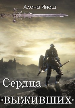 Книга Сердца выживших (СИ)