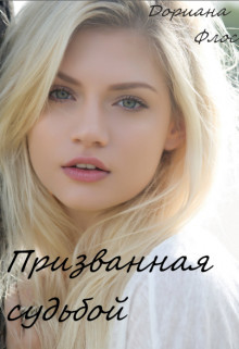Читать онлайн книгу Призванная судьбой (СИ) автор Флос Дориана Книга Призванная судьбой (СИ)