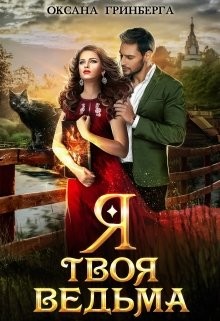 Читать онлайн книгу Я твоя ведьма (СИ) автор Оксана Гринберга Книга Я твоя ведьма (СИ)