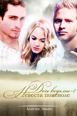 Читать онлайн книгу Невеста поневоле (СИ) автор Эванс Алисия Книга Невеста поневоле (СИ)