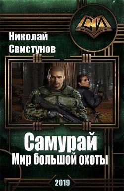 Читать онлайн книгу S-T-I-K-S. Самурай: Мир большой охоты (СИ) автор Свистунов Николай Книга S-T-I-K-S. Самурай: Мир большой охоты (СИ)