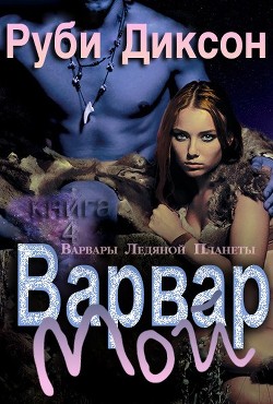 Книга Мой варвар (ЛП)