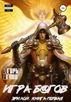 Книга Игра б@гов (СИ)