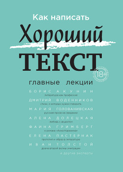 Книга Как написать Хороший текст. Главные лекции