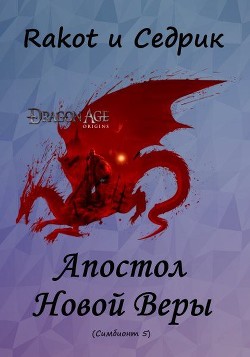 Книга Апостол Новой Веры (СИ)