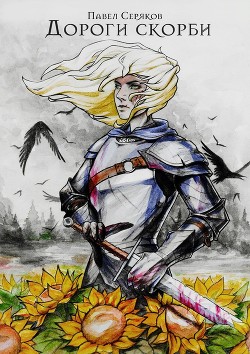 Книга Дороги скорби (СИ)