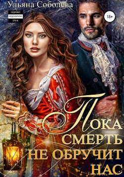 Книга Пока смерть не обручит нас