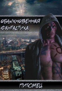 Книга Питомец (СИ)