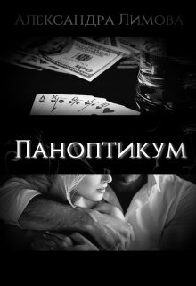 Книга Паноптикум (СИ)