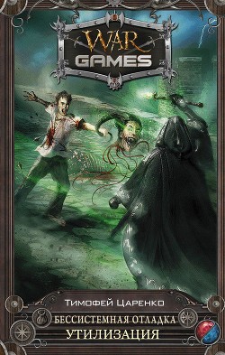 Книга Утилизация (СИ)