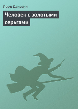 Книга Человек с золотыми серьгами