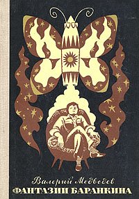 И снова этот Баранкин, или Великая погоня - fantaziibarankina1.jpg